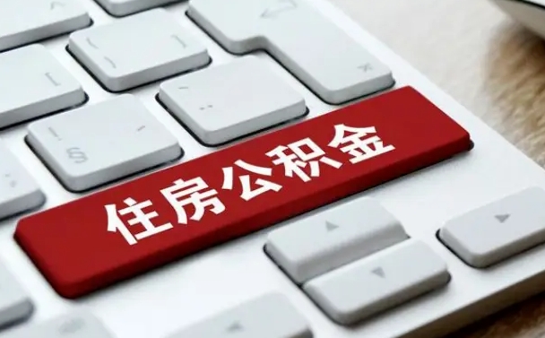 沙洋住房公积金提取需要什么条件（沙洋住房公积金领取需要什么资料）