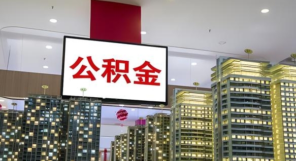 沙洋北京代取公积金怎么收费（沙洋北京住房公积金代办提取手续）